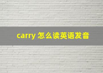 carry 怎么读英语发音